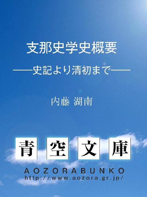 内藤湖南作の支那史学史概要 ——史記より清初まで——の作品詳細 - 貸出可能
